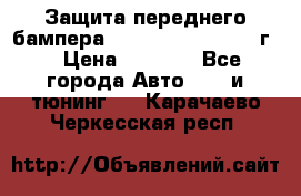 Защита переднего бампера Renault Daster/2011г. › Цена ­ 6 500 - Все города Авто » GT и тюнинг   . Карачаево-Черкесская респ.